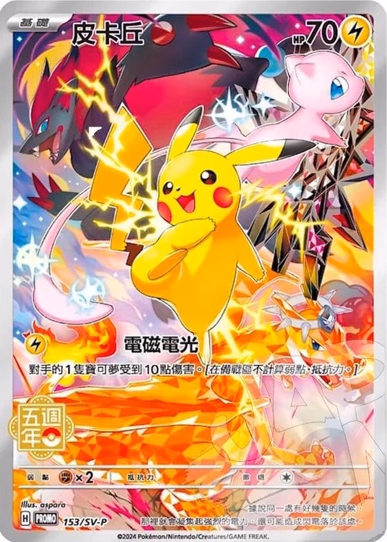 피카츄 — Pikachu #153/SV-P Pokemon Chinese Promo 5th Anniversary (중국어 한정, 2024) 포켓몬 TCG 카드 (일러스트: aspara)