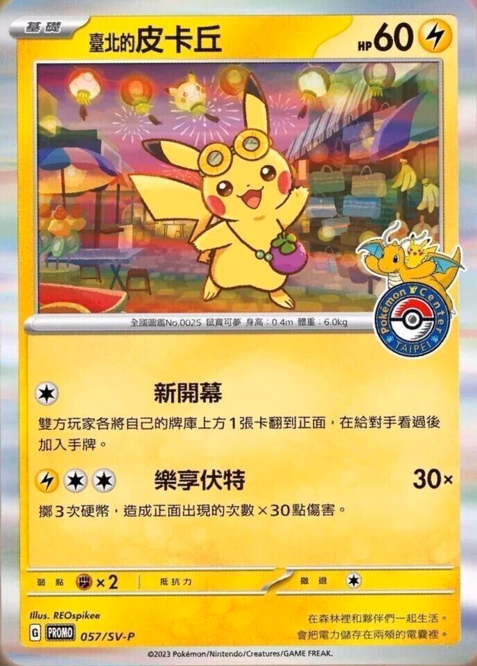 피카츄 — Taipei's Pikachu (SV-P Promo 57) (중국어 한정, 2023) 포켓몬 TCG 카드 (일러스트: REOspikee)