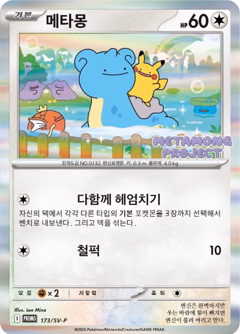Ditto — Ditto Korean (SV-P Promo 173) (Korean-exclusive, 2025) Pokémon TCG card by  Lee Mina