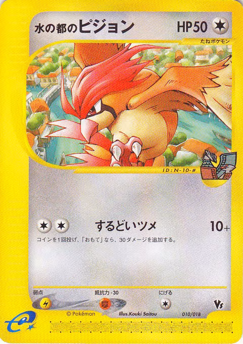 Pidgeotto — Theater Limited VS Pack (Japanese-exclusive, 2002) Pokémon TCG card by Midori Harada