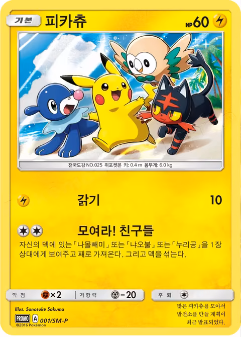 Pikachu — Pikachu 001/SM-P (Asian-exclusive, 2016) Pokémon TCG card by Sanosuke Sakuma