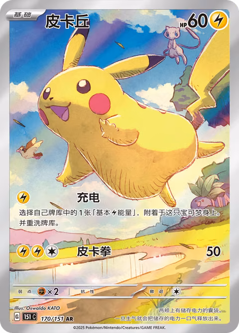 Pikachu — Collection 151 (Chinese-exclusive, 2025) Pokémon TCG card by Mugi Hamada