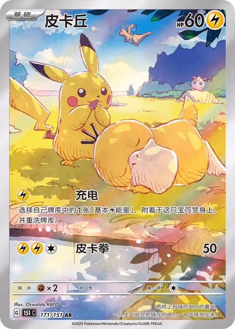 Pikachu — Collection 151 (Chinese-exclusive, 2025) Pokémon TCG card by Oswaldo KATO