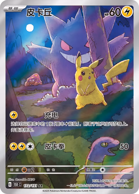 Pikachu — Collection 151 (Chinese-exclusive, 2025) Pokémon TCG card by Mékayu