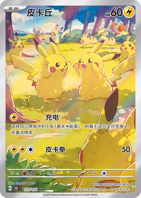 Pikachu — Collection 151 (Chinese-exclusive, 2025) Pokémon TCG card by Oswaldo KATO