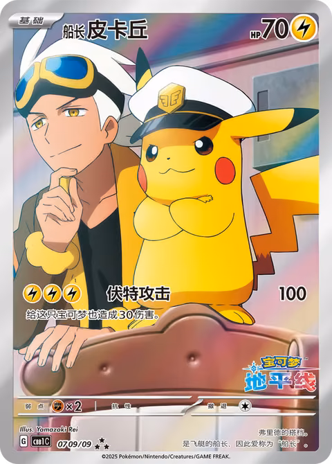 Pikachu — Gem Pack Vol. 1 (Chinese-exclusive, 2025) Pokémon TCG card by Yamazaki Rei