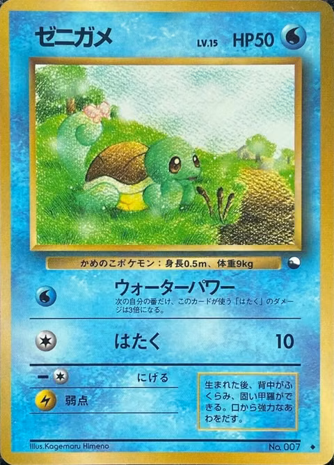 Squirtle — Vending Machine Expansion Sheet 1: Blue (Japanese-exclusive, 1998) Pokémon TCG card by Kagemaru Himeno
